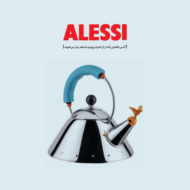 آلِسی؛ فضایی که در آن اشیاءِ روزمره به شعر بدل می‌شوند