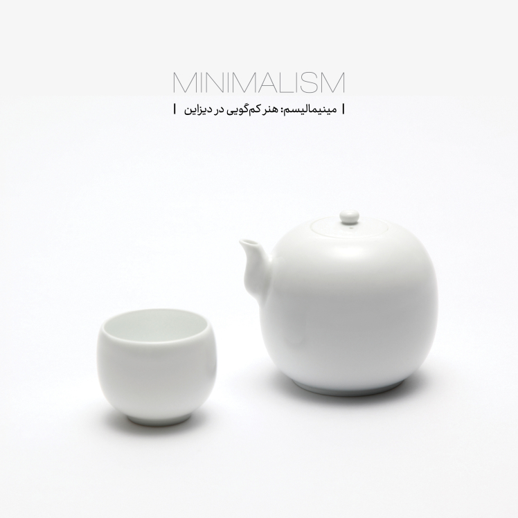 مینیمالیسم؛ هنر کم‌گویی در دیزاین