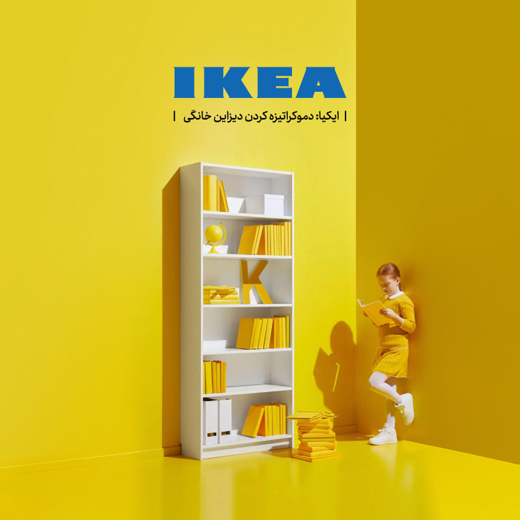 ایکیا؛ دموکراتیزه‌ کردن دیزاین خانگی