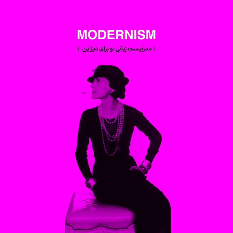 مدرنیسم؛ زبانی نو برای دیزاین