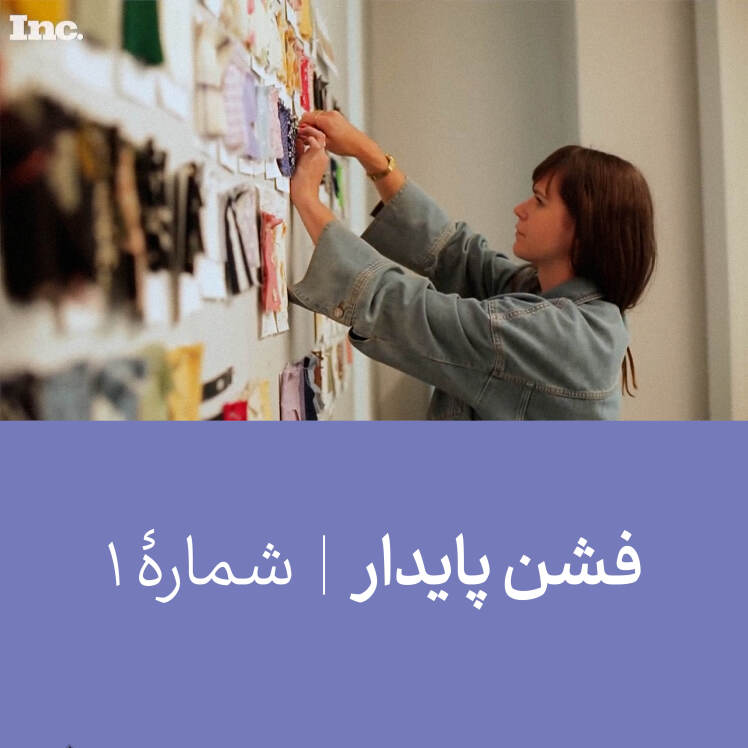 فشن پایدار | شمارۀ 1