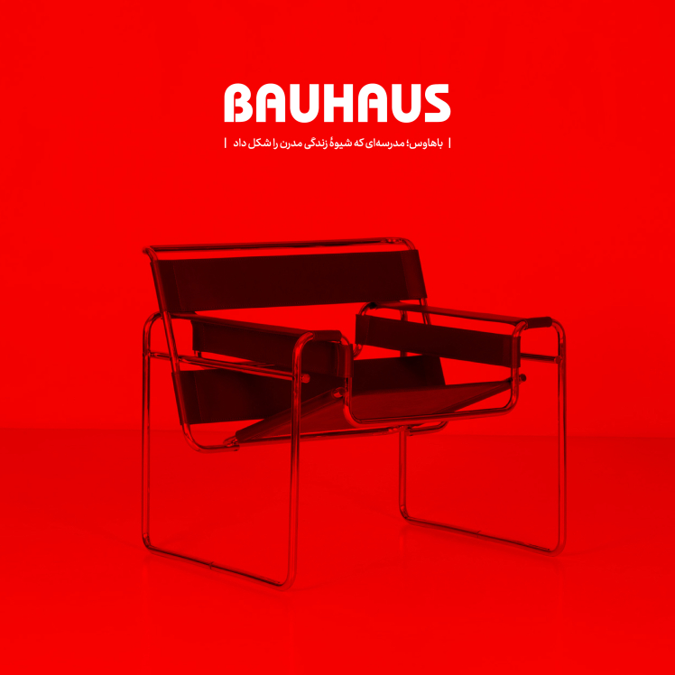 باهاوس؛ مدرسه‌ای که شیوۀ زندگی مدرن را شکل داد