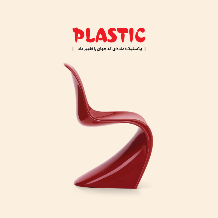 پلاستیک؛ ماده‌ای که جهان را تغییر داد